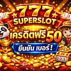 สล็อต777เครดิตฟรี50